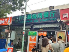 -同来顺烧烤餐厅(哈尔滨道店)