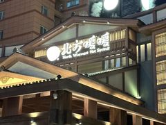 -北方暖暖温泉洗浴(沈阳北站店)