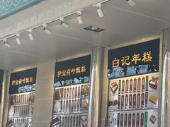 -清真·白记年糕(牛街北口店)