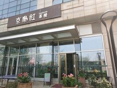 -京梟红茶楼(方恒购物中心店)