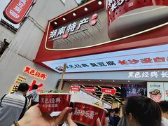 门面-黑色经典臭豆腐·湖南特产(太平街口店)