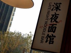 -蟹黄鱼·海派深夜面馆(江湾里店)