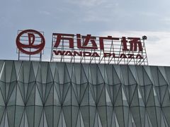 -宁波鄞州万达广场