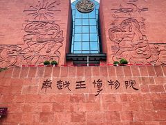 -南越王博物院