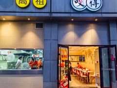 -咬不得高祖生煎·简餐(城站店)