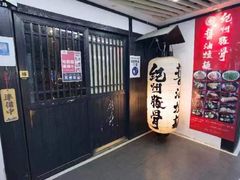-纪州豚骨酱油拉面(锦延路店)