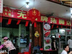 门面-无名牌猪脚店