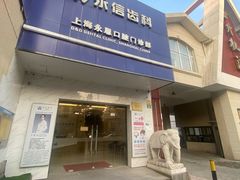 -永信齿科·永恩口腔门诊部(浦东新区店)