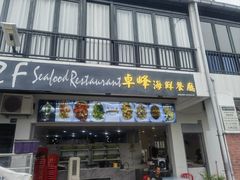 -ZF Seafood Restaurant 卓峰海鲜餐