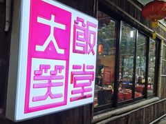 门面-大笑饭堂(甲子桥店)