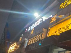 门面-手抄板凳江南菜(湖滨商业街店)