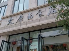 -太原面食店(解放路店)