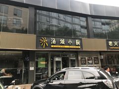 门面-汤城小厨•粤菜•靓汤(金宝街店)