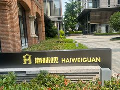 -海味观(老西门店)