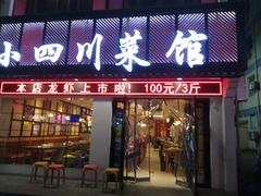 门面-小四川菜馆(托乐嘉店)