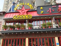 -美庐时尚餐厅(菱角湖店)