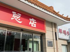 门面-阳坊大都涮羊肉(阳坊总店)