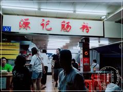 -源记肠粉(华贵路店)