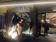 -北村全羊馆