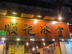 门面-顺记冰室(宝华路店)