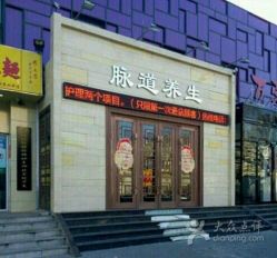 -脉道美容养生会所