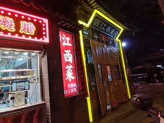 -西江美食舫·江西菜(健德桥店)
