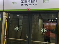 -军事博物馆(地铁站)