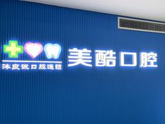 -美酷口腔牙齿矫正(江桥万达店)