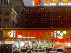 门面-伟文烧腊饮食(大润发店)