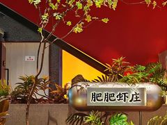 -肥肥虾庄·金牌油焖大虾(杨园滨江时代walk店)