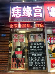 -痣缘宫