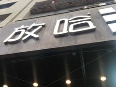 -放哈·甜醅子奶茶创造者(正宁路店)