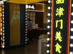 门面-天津卫码头(南开大悦城店)