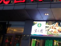 门面-紫光园(燕郊总店)