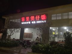 -容里煲仔饭(利丰北路店)