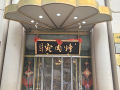 -烤肉宛饭庄(南礼士路店)