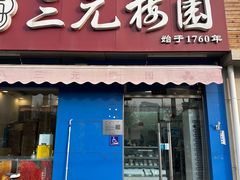 -三元梅园(新源里店)