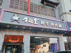 -牛记皇鲜牛肉火锅(环球度假区梨园店)