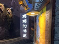 -妈妈的味道·腾冲特色菜(和顺古镇店)