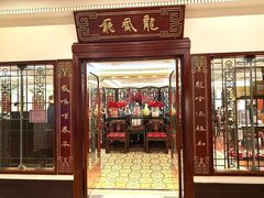 -上海和平饭店龙凤厅 Dragon Phoenix