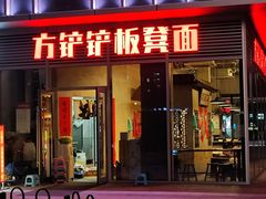 -方铲铲·成都板凳面(滨江银泰店)