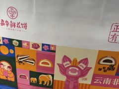 -嘉华鲜花饼·现烤(昆明老街店)