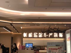 门面-老鸭集(金沙龙湖天街店)