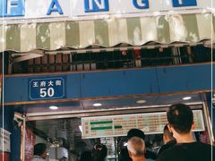 门面-芳婆糕团店(王府大街店)