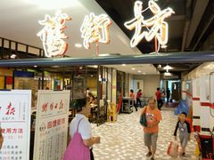 门面-舊街坊茶楼(市二宫店)