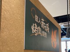-炽城·烤肉名家(鸿达中央广场店)