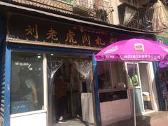 门面-刘老虎肉丸糊辣汤(总店)