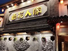 -百花人家(门城水岸店)