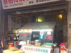 门面-蔡伯糯米猪肠