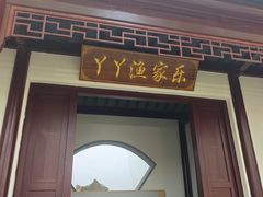 -丫丫蟹庄·苏式园林农家乐·阳澄湖大闸蟹(阳澄湖莲花岛店)